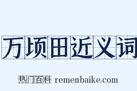 万顷田近义词是什么意思的图片
